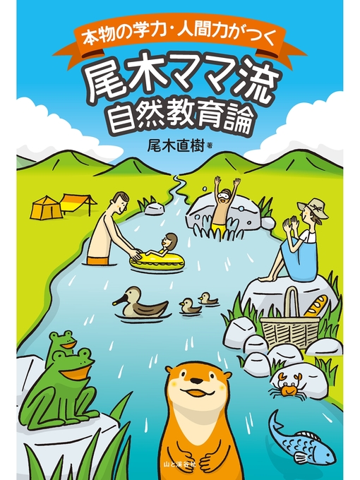 Title details for 本物の学力・人間力がつく　尾木ママ流自然教育論 by 尾木直樹 - Available